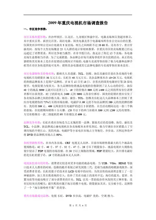 2009年重庆电视机市场调查报告
