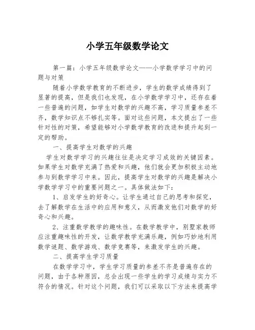 小学五年级数学论文3篇