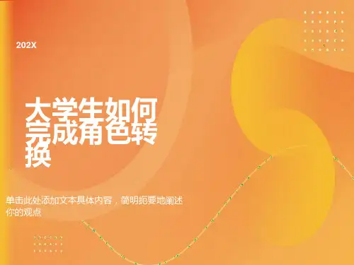 大学生如何完成角色转换