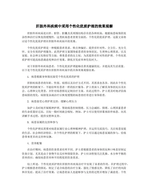肝胆外科疾病中采用个性化优质护理的效果观察