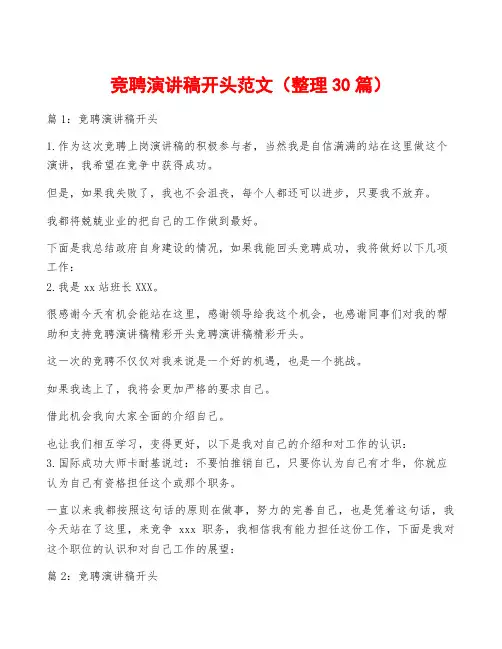 竞聘演讲稿开头范文(整理30篇)