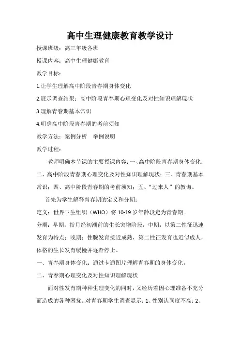 高中生理卫生健康课教案