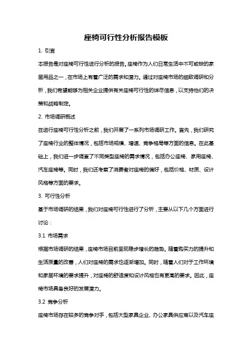 座椅可行性分析报告模板