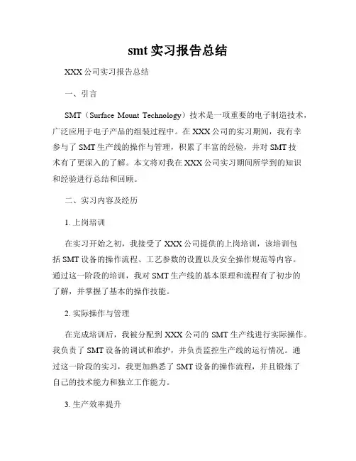 smt实习报告总结
