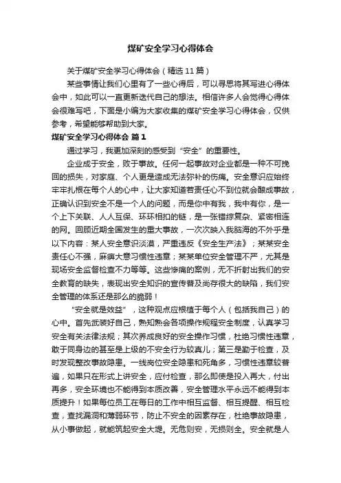 关于煤矿安全学习心得体会（精选11篇）
