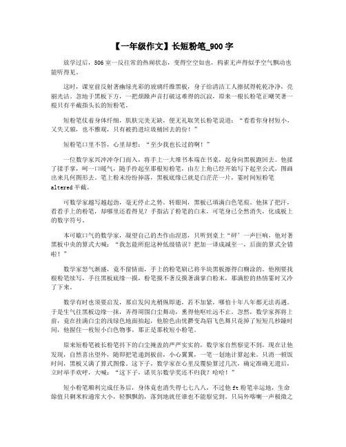 【一年级作文】长短粉笔_900字