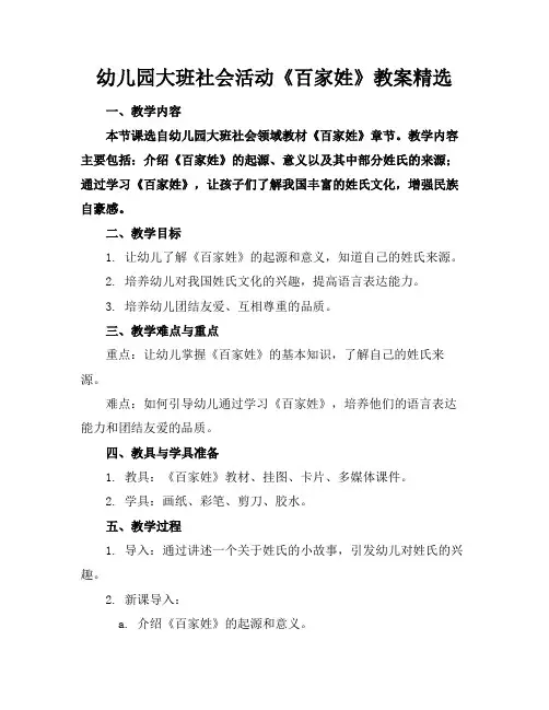 幼儿园大班社会活动《百家姓》教案精选(1)