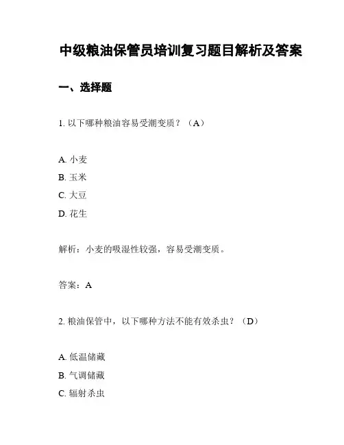 中级粮油保管员培训复习题目解析及答案