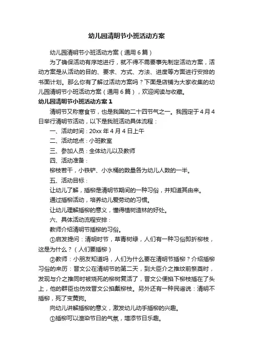 幼儿园清明节小班活动方案