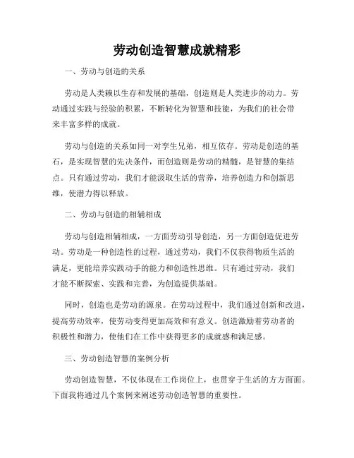 劳动创造智慧成就精彩
