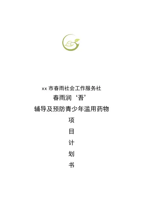 社会工作禁毒策划书