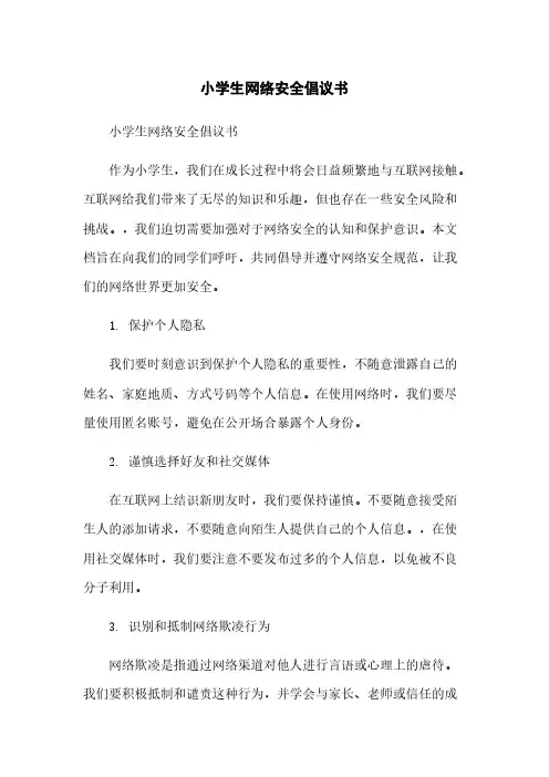 小学生网络安全倡议书