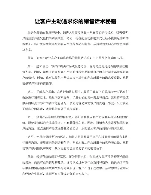 让客户主动追求你的销售话术秘籍