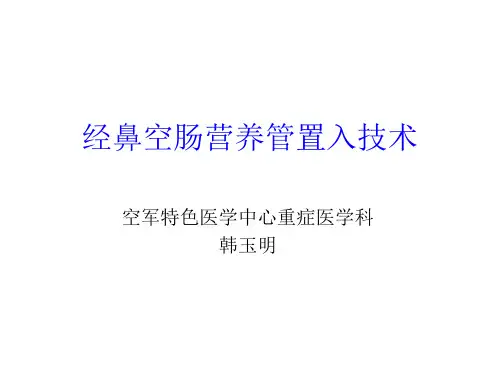 经鼻空肠营养管置入技术hym
