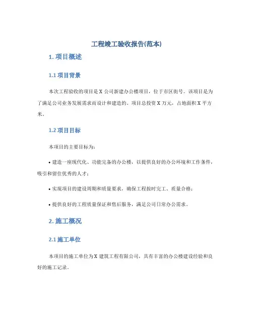 工程竣工验收报告(范本)docx