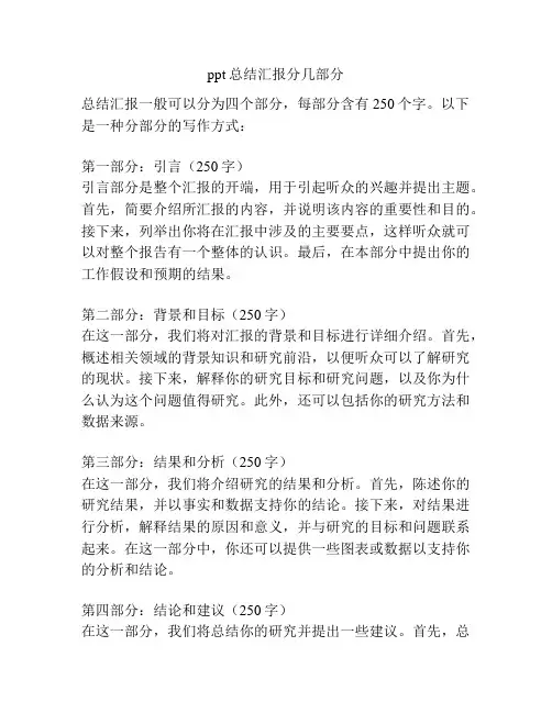ppt总结汇报分几部分