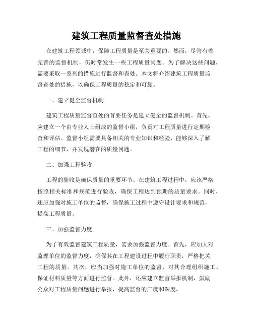 建筑工程质量监督查处措施