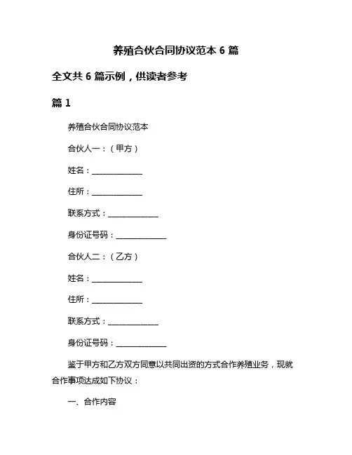养殖合伙合同协议范本6篇
