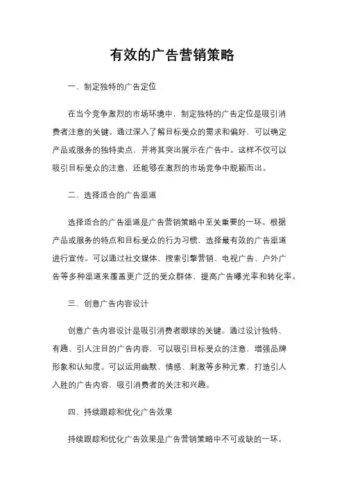 有效的广告营销策略