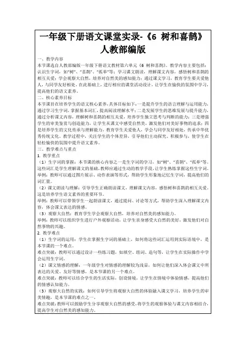 一年级下册语文课堂实录-《6树和喜鹊》人教部编版