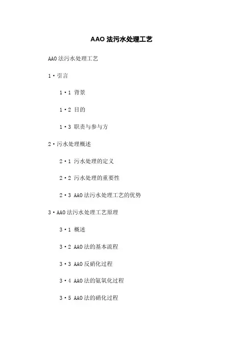 AAO法污水处理工艺