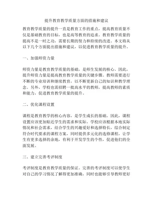 提升教育教学质量方面的措施和建议
