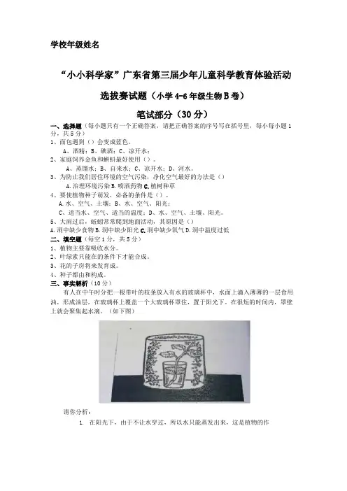 “小小科学家”广东省少年儿童科学教育体验活动 生物试题4-6年级