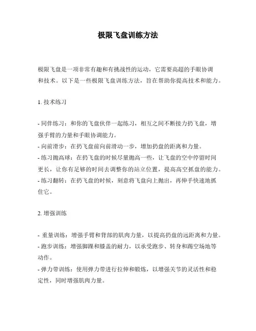 极限飞盘训练方法