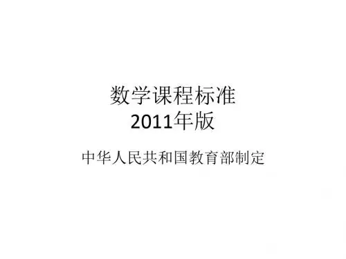 数学课程标准2011