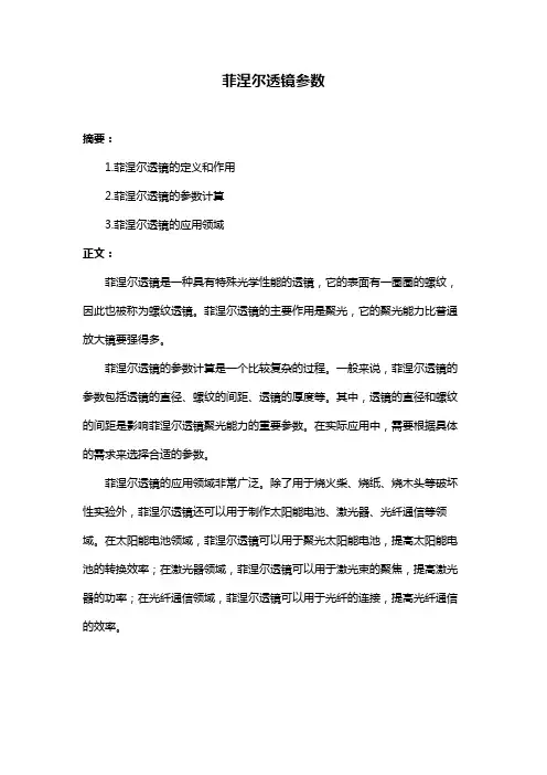 菲涅尔透镜参数