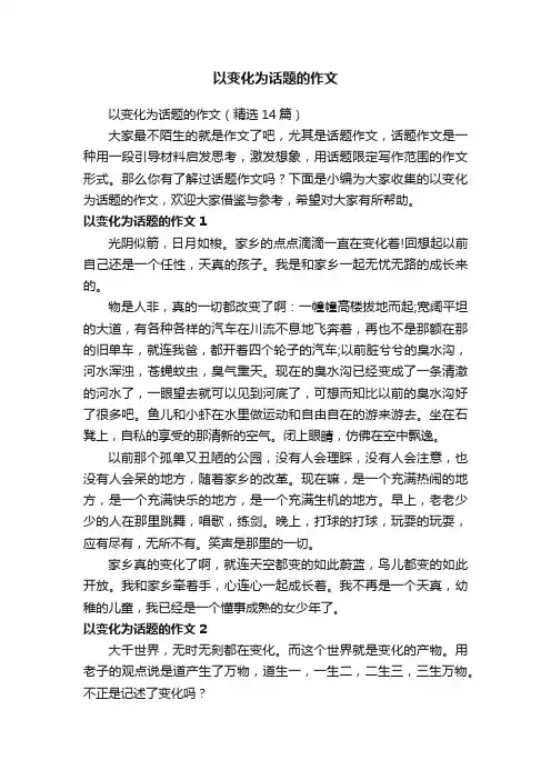 以变化为话题的作文（精选14篇）