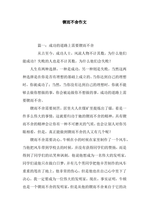锲而不舍作文