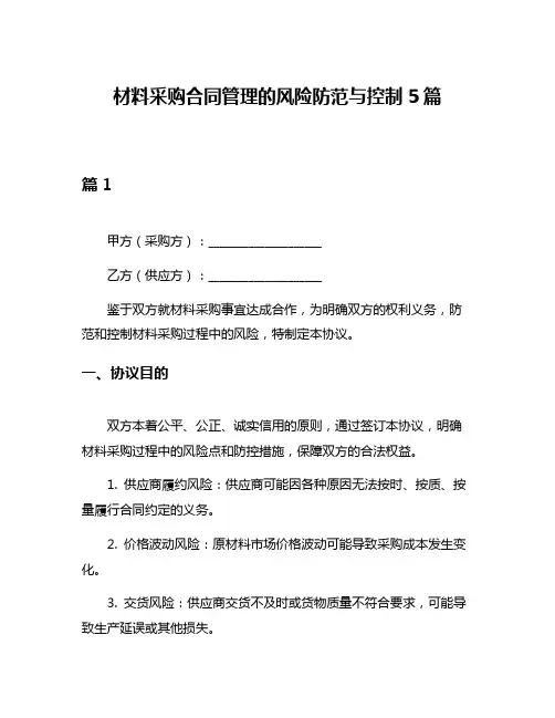 材料采购合同管理的风险防范与控制5篇
