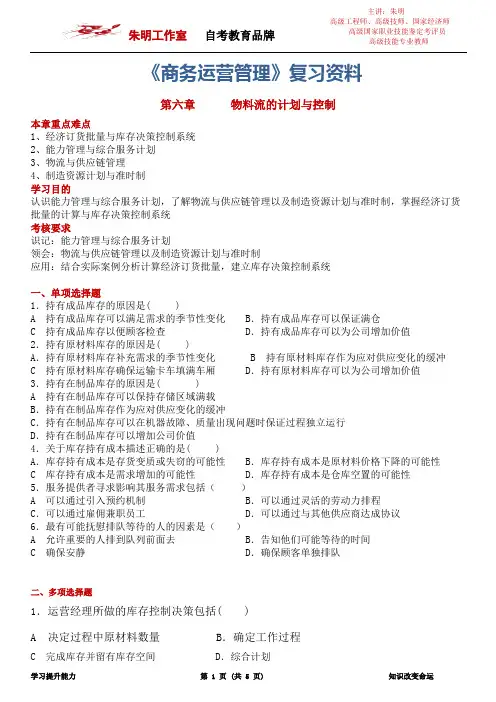 朱明zhubob《商务运营管理》复习资料6章