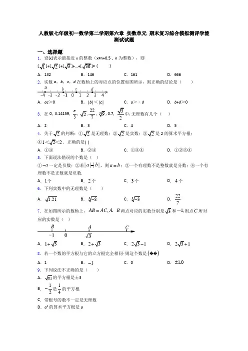 人教版七年级初一数学第二学期第六章 实数单元 期末复习综合模拟测评学能测试试题