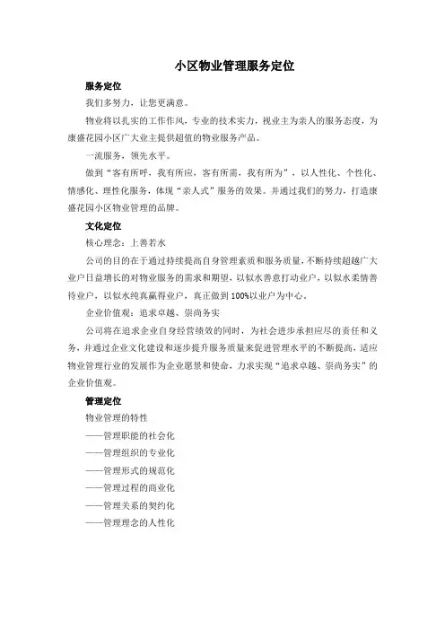 小区物业管理服务定位