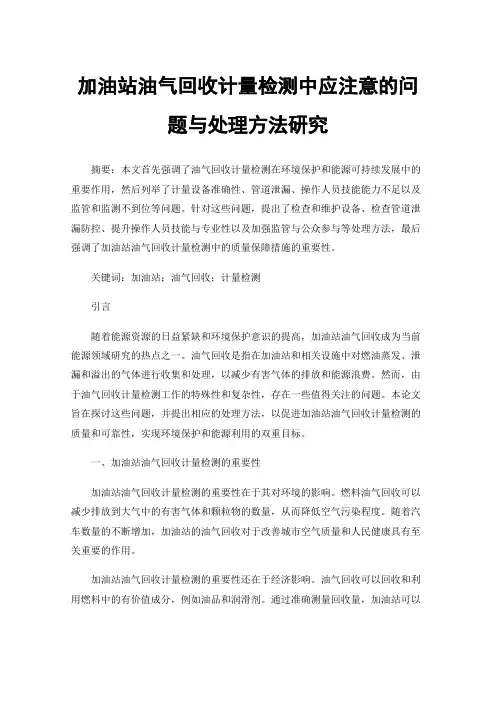 加油站油气回收计量检测中应注意的问题与处理方法研究