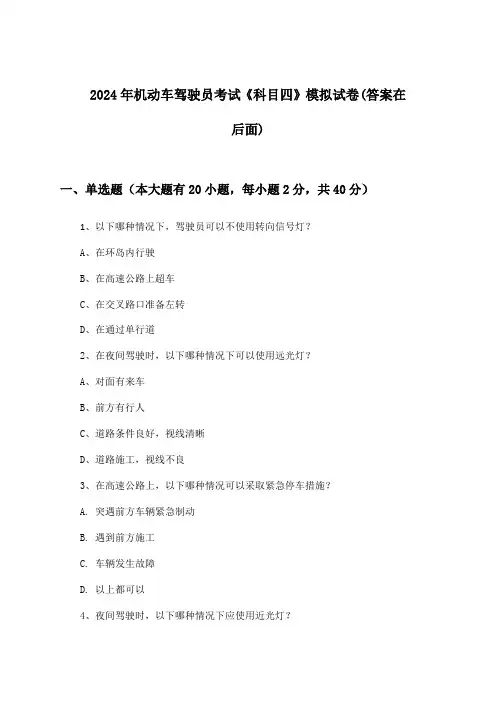 机动车驾驶员考试《科目四》试卷及答案指导(2024年)