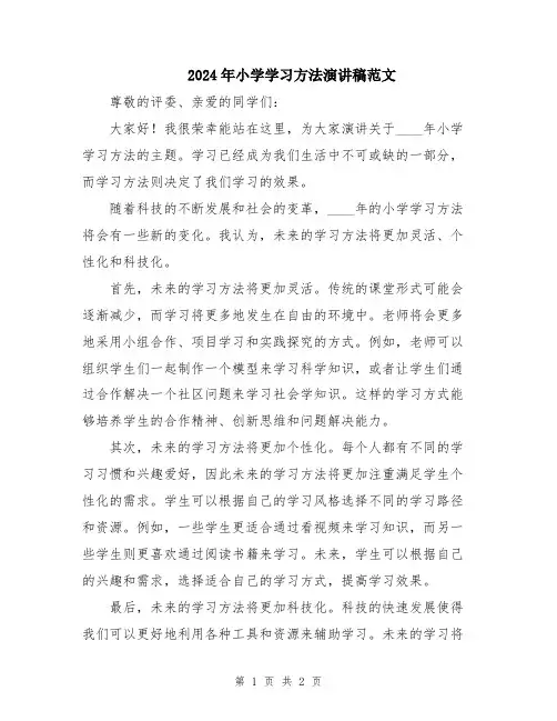 2024年小学学习方法演讲稿范文