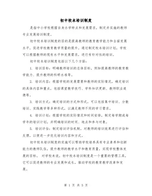 初中校本培训制度(三篇)