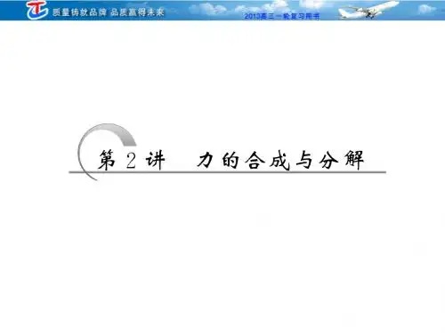 第二章 第2讲 力的合成与分解