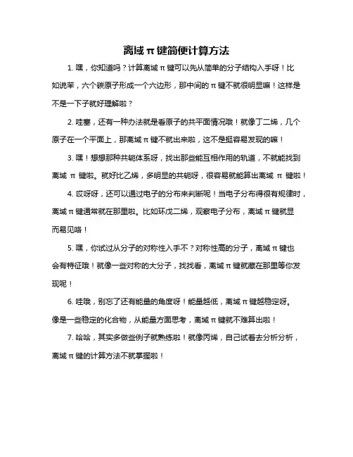 离域π键简便计算方法