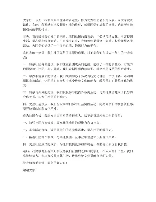 优秀社团会长发言稿范文