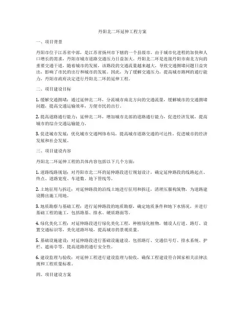 丹阳北二环延伸工程方案