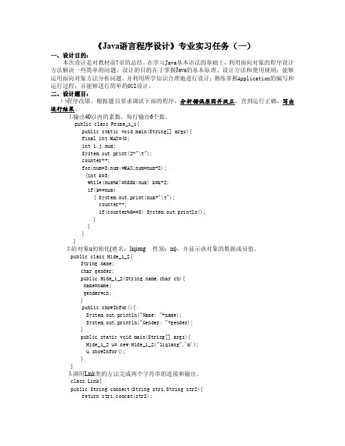 《Java语言程序设计》专业实习任务书（一）