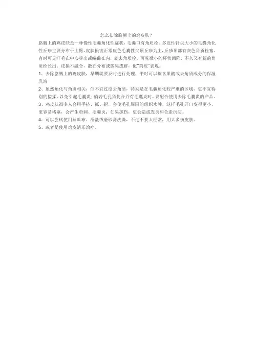 怎么祛除胳膊上的鸡皮肤？