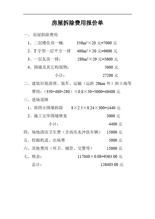 最新房屋拆除费用报价单演示教学