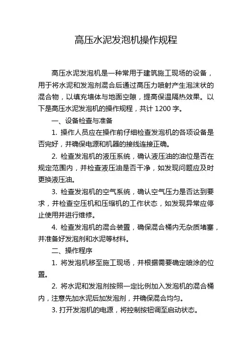 高压水泥发泡机操作规程