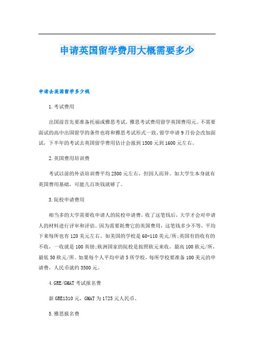 申请英国留学费用大概需要多少