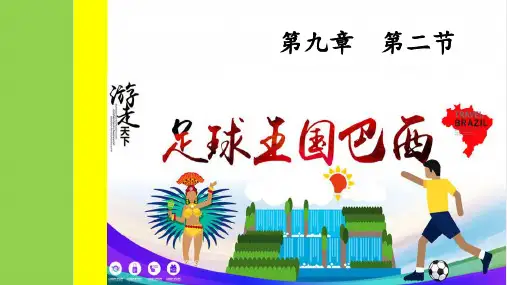 人教版地理巴西精品课件1